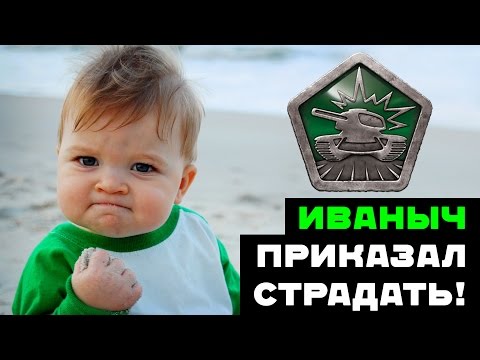 Видео: Иваныч приказал страдать / Tanki Online