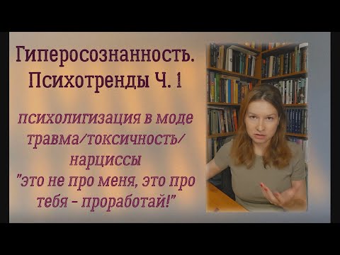 Видео: Гиперосознанность. Психотренды Ч. 1