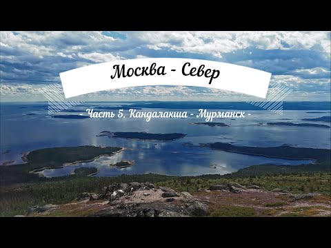 Видео: Москва-Север. Часть 5: Кандалакша - Мурманск