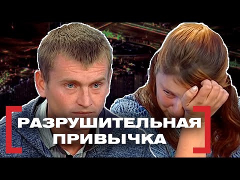 Видео: РАЗРУШИТЕЛЬНАЯ ПРИВЫЧКА. Касается каждого