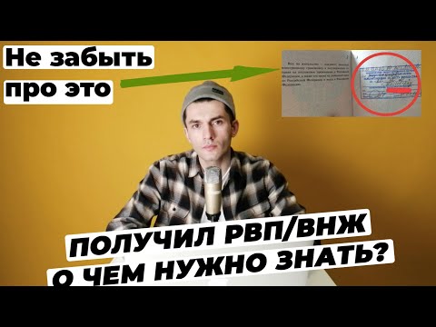 Видео: ПОСЛЕ ПОЛУЧЕНИЯ РВП ВНЖ ЧТО НУЖНО ДЕЛАТЬ?