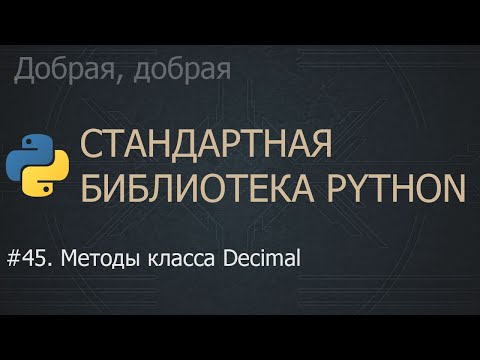 Видео: #45. Методы класса Decimal | The Python Standard Library