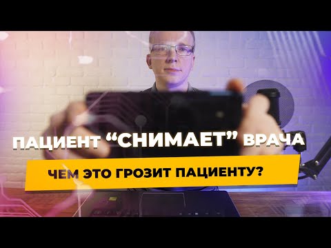 Видео: Может ли пациент вести видеосъемку в клинике во время приема у врача