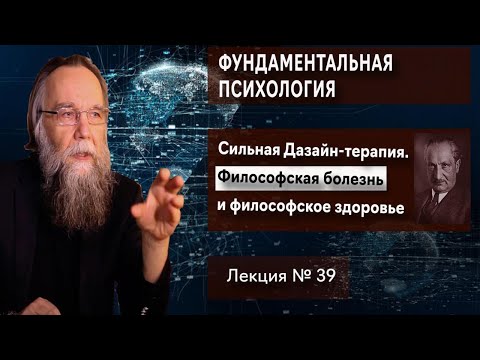 Видео: Фундаментальная психология. № 39. Сильная Dasein-терапия. Философская болезнь и философское здоровье