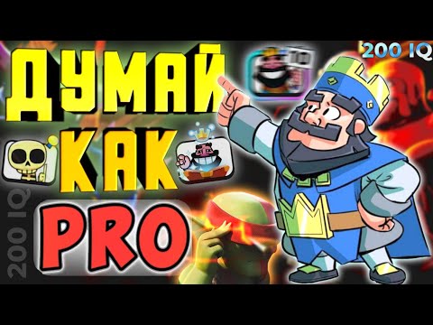 Видео: 💫 10 СОВЕТОВ ДЛЯ УЛУЧШЕНИЯ УРОВНЯ ИГРЫ В КЛЕШ РОЯЛЬ/CLASH ROYALE