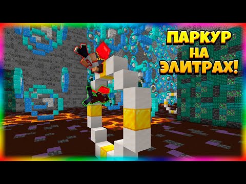Видео: Скилл Тест На Элитрах в Майнкрафт! Паркур-Карта на Элитрах!