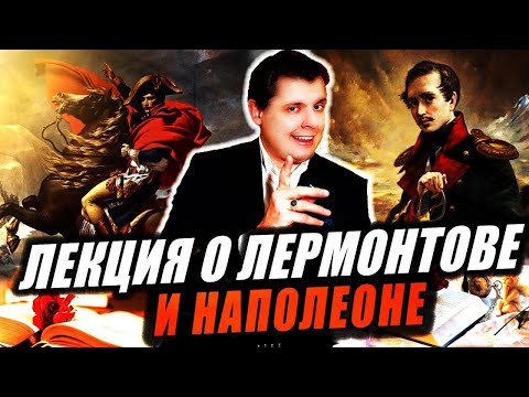 Видео: Наполеон – герой поколения Лермонтова, лекция Евгения Понасенкова