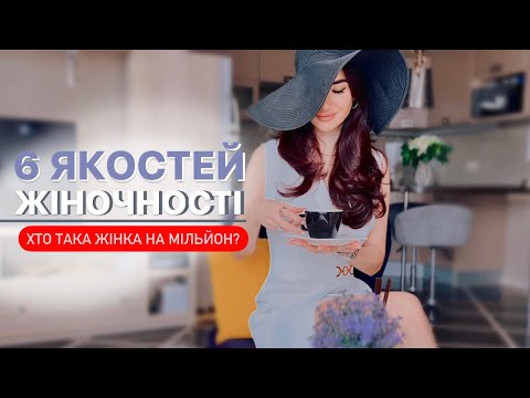 Видео: ЖІНОЧИЙ СТАН 6 ЯКОСТЕЙ ЖІНКИ НА МІЛЬЙОН. Чому одні проявляються, а інші закриваються.
