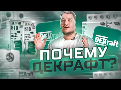 Видео: Почему Dekraft, а не IEK или EKF или что-то другое? | KonstArtStudio