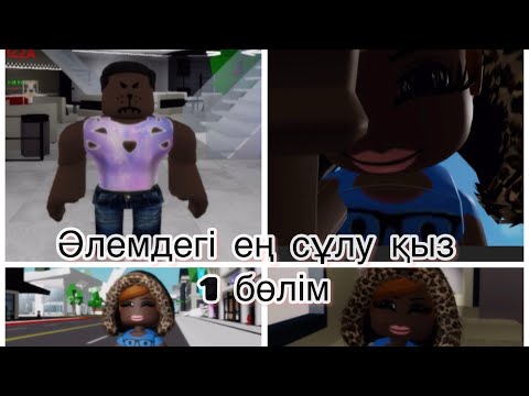 Видео: ӘЛЕМДЕГІ ЕҢ СҰЛУ ҚЫЗ 1 бөлім Роблокс # амина #врекомендации #roblox #brookhave #edit #