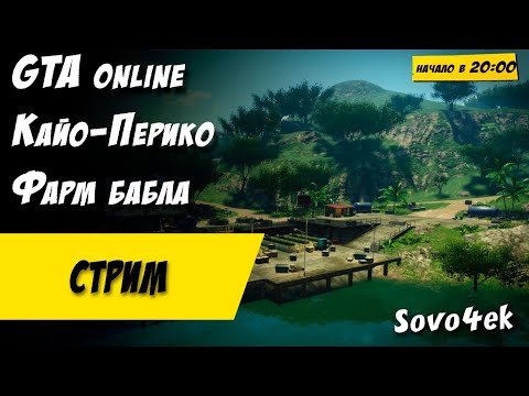 Видео: GTA Online закрепляю Кайо-Перико