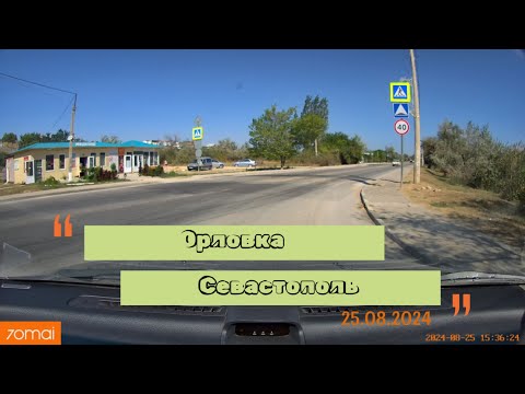 Видео: Орловка - Севастополь [25.08.2024]