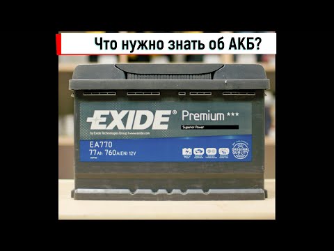 Видео: Какой выбрать аккумулятор? - Емкость, пусковой ток, перезаряд, недозаряд и другое в этом видео