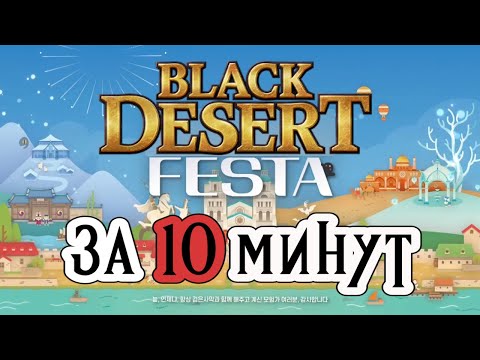 Видео: Black Desert Festa за 10 минут #blackdesertfesta #blackdesert