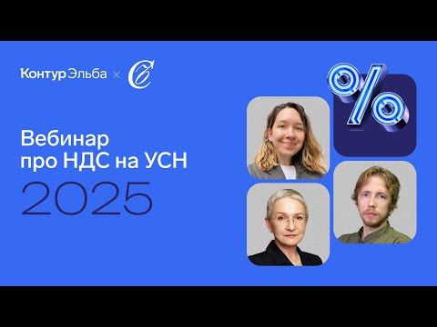 Видео: Вебинар про НДС на УСН с 2025