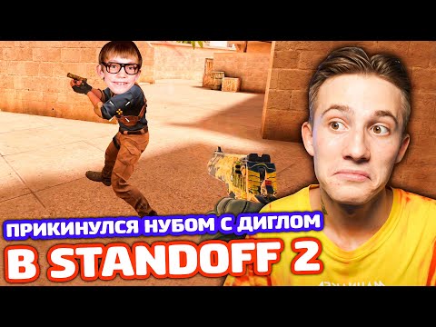 Видео: ПРИКИНУЛСЯ НУБОМ С ДИГЛОМ В STANDOFF 2 - ТРОЛЛИНГ!