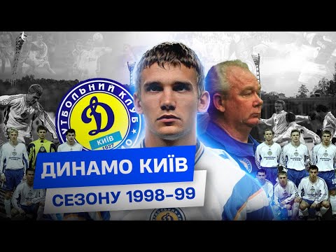 Видео: ДИНАМО КИЇВ у Єврокубках: сезон 1998/1999