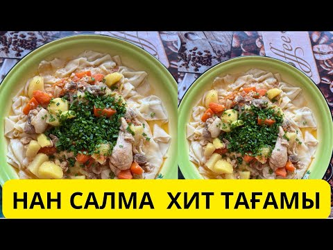 Видео: НАН САЛМА, МАЙҚАМЫР. Тойымды, әрі өте дәмді тағам нан салма. Тойымды тағам.
