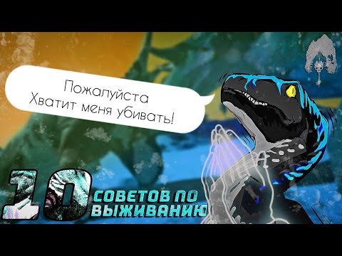 Видео: 10 СОВЕТОВ ПО ВЫЖИВАНИЮ В THE ISLE: EVRIMA 🐲