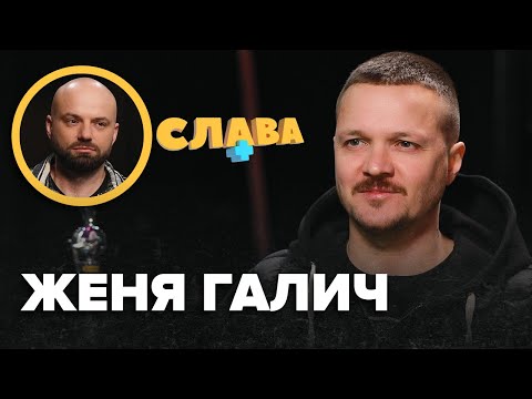 Видео: ЖЕНЯ ГАЛИЧ: зради у стосунках, комплекс поганого батька, флірт з дівчатами, залежності | Слава+