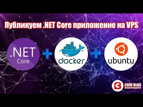 Видео: ПУБЛИКАЦИЯ .NET CORE ПРИЛОЖЕНИЯ! Немного DevOps – настройка Visual Studio для релиза на VPS с Linux