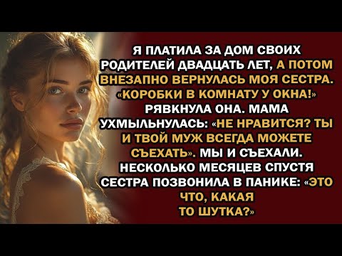 Видео: «Когда моя сестра переехала в дом, за который заплатила я, родители сказали мне и моему мужу съе