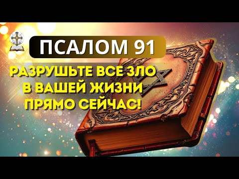 Видео: 🔔МОЩНАЯ МОЛИТВА ПСАЛМА 91 - ЗАЩИТА И ИСЦЕЛЕНИЕ ПРЯМО СЕЙЧАС!