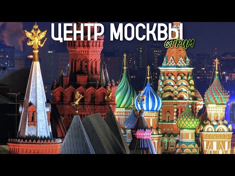 Видео: Дежурная по Москве – прогулка по центру столицы в понедельник