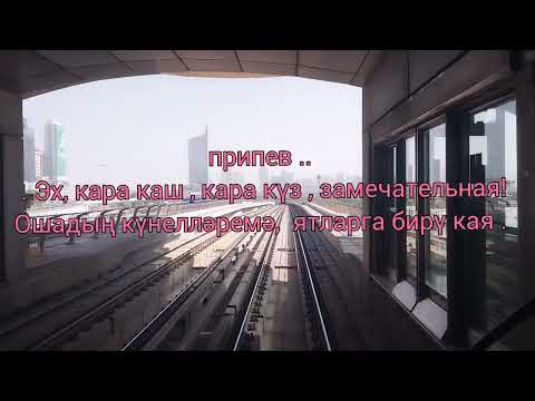 Видео: Зажигательная татарская песня "Эх, кара каш, кара күз, замечательная!"