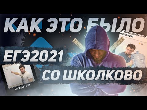 Видео: Марафонцам посвящается🖤 ЕГЭ 2021 со "Школково". Как это было