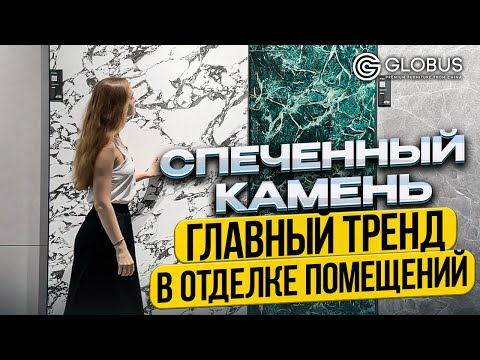 Видео: ROBERTO CAVALLI ОТДЕЛОЧНЫЕ МАТЕРИАЛЫ | ЛУЧШЕЕ ДИЗАЙНЕРСКОЕ РЕШЕНИЕ - СПЕЧЕННЫЙ КАМЕНЬ | GLOBUS КИТАЙ