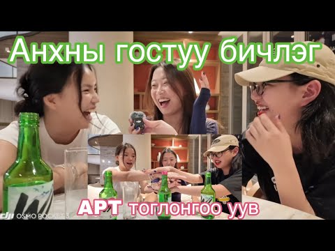 Видео: Үнэнээ хэл эсвэл УУ!!! 😵‍💫🤪 Анхны гостуу бичлэг Иииий 🫣