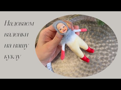 Видео: Надеваем валенки на ватную игрушку / We put felt boots on a cotton toy