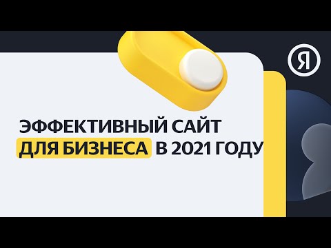 Видео: Эффективный сайт для бизнеса в 2021 году