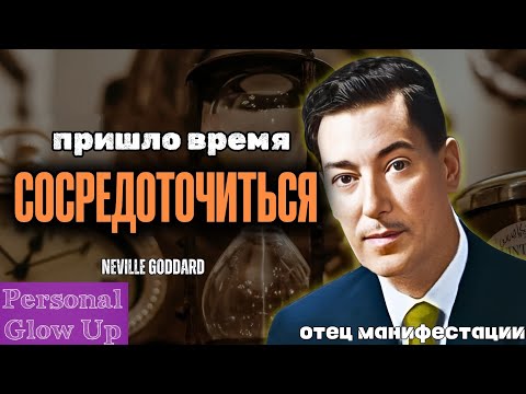 Видео: ОСНОВЫ МАНИФЕСТАЦИИ 4 (Невилл Годдард на русском)