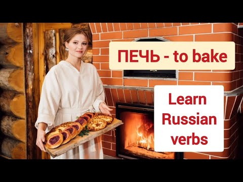 Видео: Learn Russian verb ПЕЧЬ | Russian language | Russian lessons