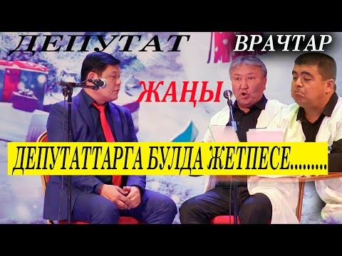 Видео: ЖАҢЫ// АБДЫЛДА,ТЫНАР, РЫСБЕК ДЕПУТАТТАР ОРУУЛУ БОЛУШАТ//80 МҮНӨТ ТОЛУК КҮЛКҮ