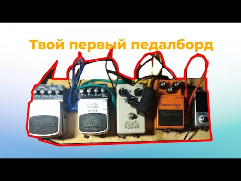 Видео: КАК СОБРАТЬ БЮДЖЕТНЫЙ ПЕДАЛБОРД