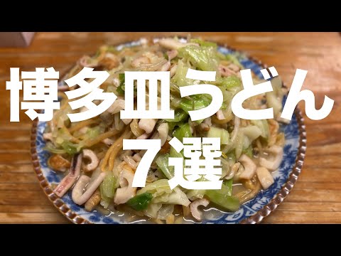 Видео: Не просто чампон! 7 блюд из лапши Хаката Сара Удон