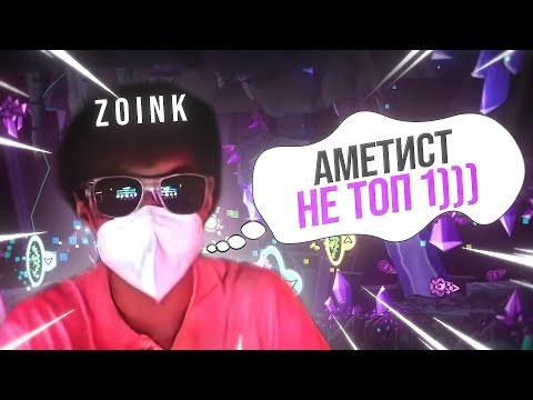 Видео: AMETHYST НЕ ТОП 1 // РЕКОРД НА VEHEMENCE // САЙЛЕНТ ДЕМОНЫ ВЕРИФАЮТСЯ
