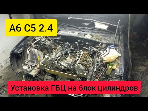 Видео: А6 С5 2.4. Устанавливаем головки блока на двигатель. Как это сделать правильно.