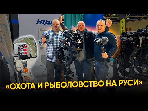 Видео: ОХОТА И РЫБОЛОВСТВО НА РУСИ 2024. ЭКСПОЦЕНТР.ВЫСТАВКА В МОСКВЕ