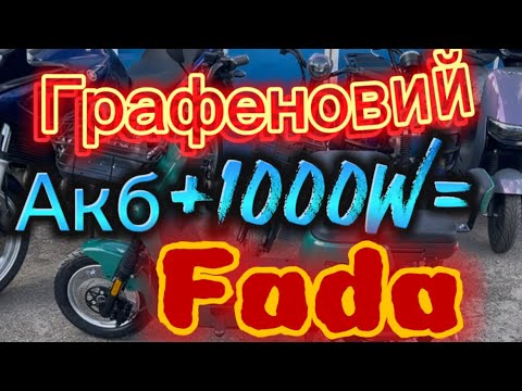 Видео: Модель 2025р нова FADA CLASSI (1000W)на ГРАФЕНОВИХ АКБ.