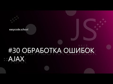 Видео: Основы JavaScript #30 Обработка ошибок AJAX