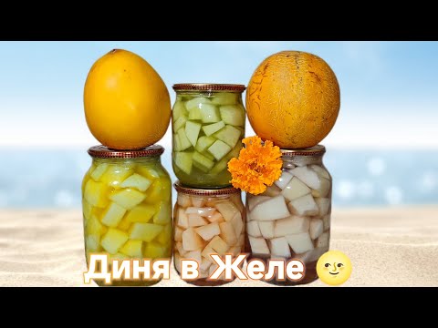 Видео: Диня в Желе 🌝