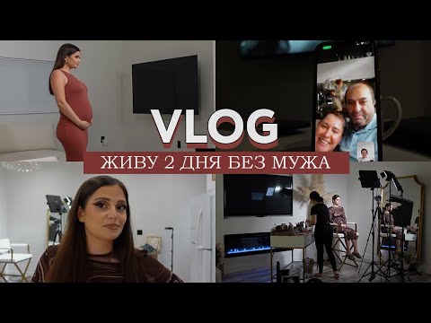 Видео: Живу 2 дня без Оска // Осталась одна и занимаю себя чем могу: работа, съёмки, готовка