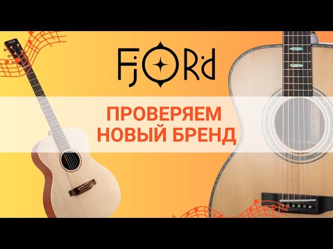 Видео: Гитары Fjord – хорошие? | Глинки.ру TestRoom