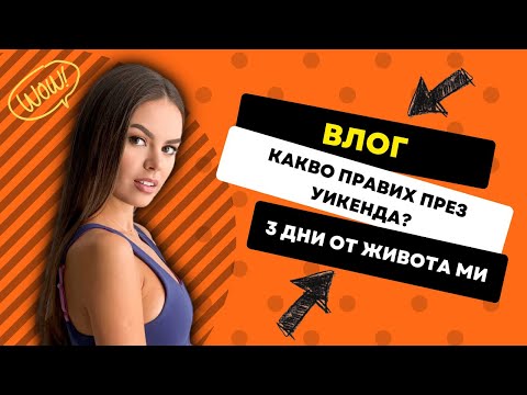 Видео: ВЛОГ: ТРИ ДНИ ОТ МОЯ ЖИВОТ, КАКВО МИ СЕ СЛУЧИ?! | ♡