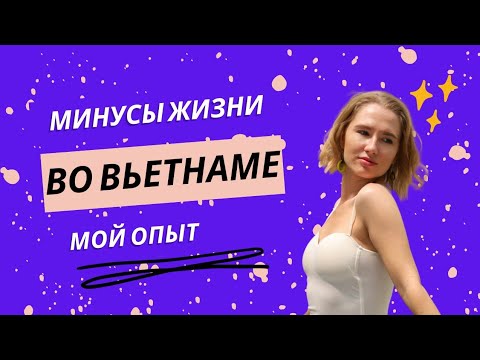 Видео: Минусы жизни во Вьетнаме. Мой опыт.