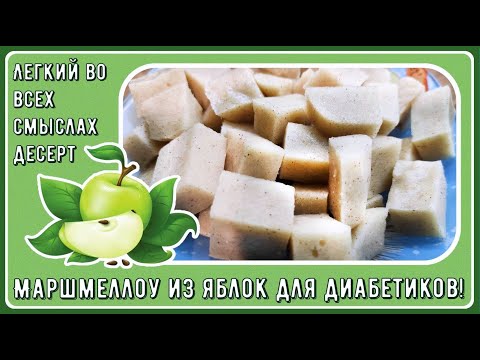 Видео: 🍏🍎🍏 Воздушный десерт диабетику. Яблочное маршмеллоу. Готовится моментально 🍏🍎🍏
